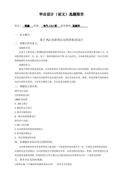 毕业论文选题报告电气