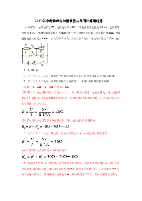 2023年中考物理电学量最值与范围计算题精炼(含答案和解析)