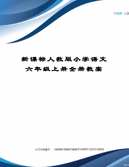 新课标人教版小学语文六年级上册全册教案精编版