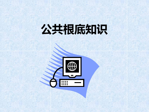 公共基础知识3软件工程基础