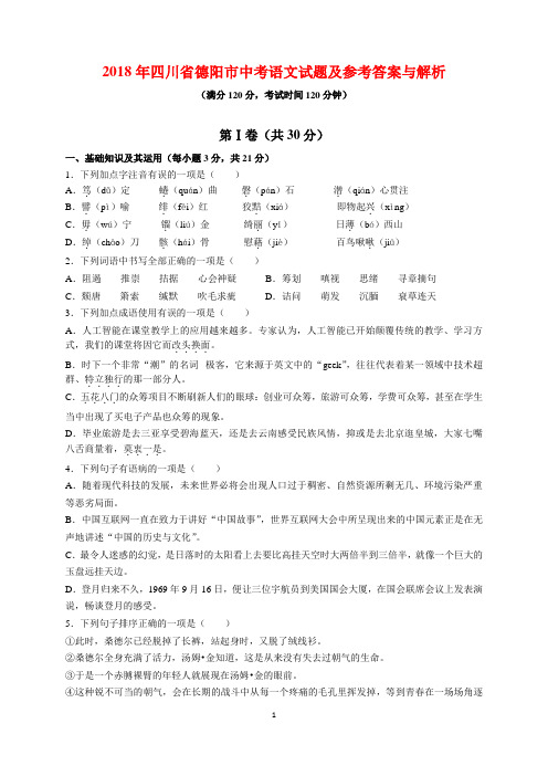 2018年四川省德阳市中考语文试题及参考答案(word解析版)