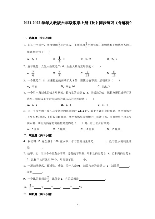 2021-2022学年人教版六年级数学上册《比》同步练习(含解析)