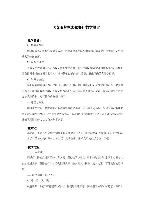 一年级下册品德教案-爸爸带我去做客(3)鲁人版