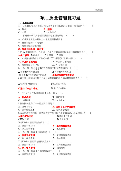 项目质量管理复习题(含答案)