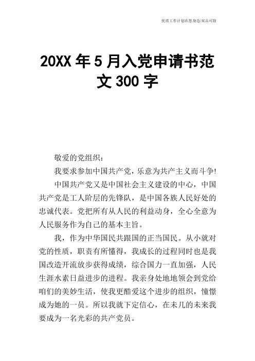 【申请书】20XX年5月入党申请书范文300字
