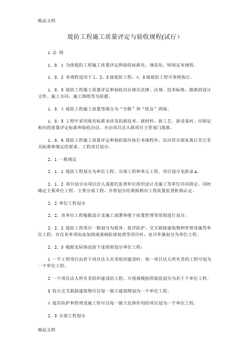 (整理)堤防工程施工质量评定与验收规程(试行).