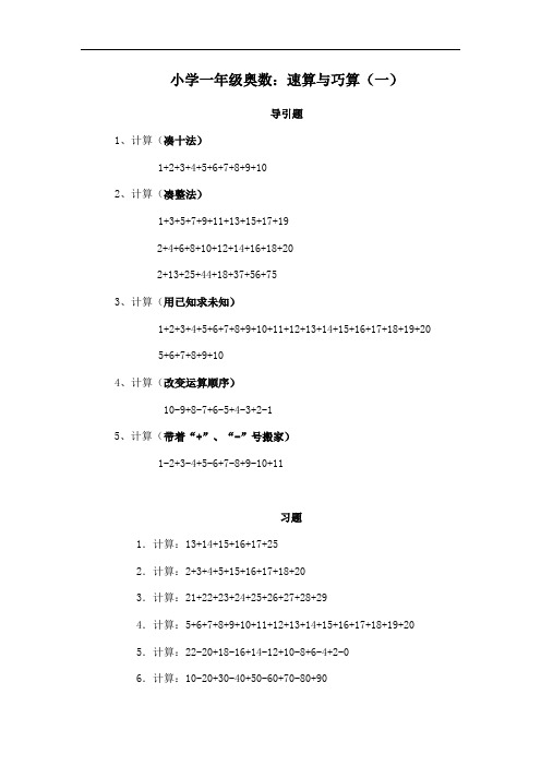 小学一年级奥数、-速算与巧算(一)