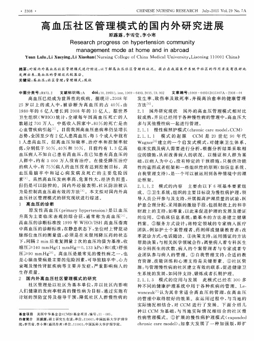 高血压社区管理模式的国内外研究进展