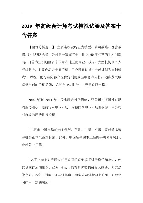 2019年高级会计师考试模拟试卷及答案十含答案