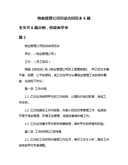 物业管理公司劳动合同范本6篇