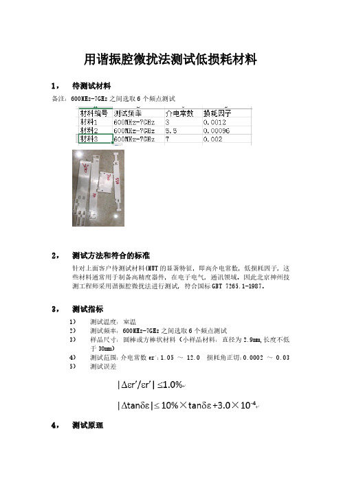 用谐振腔微扰法测试低损耗材料