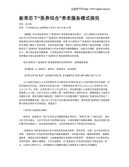 新常态下“医养结合”养老服务模式探究