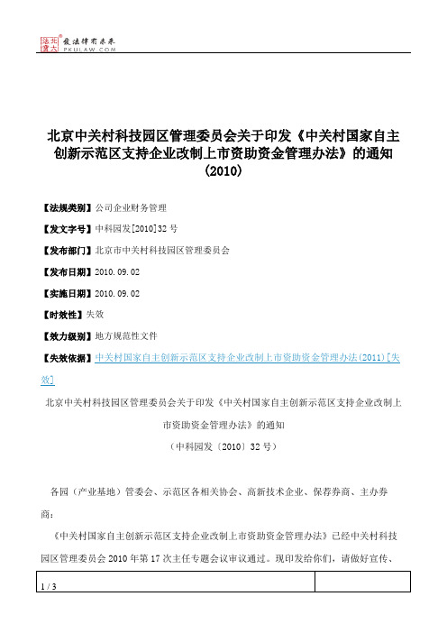 北京中关村科技园区管理委员会关于印发《中关村国家自主创新示范