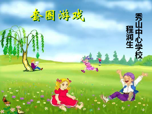 套圈游戏课件