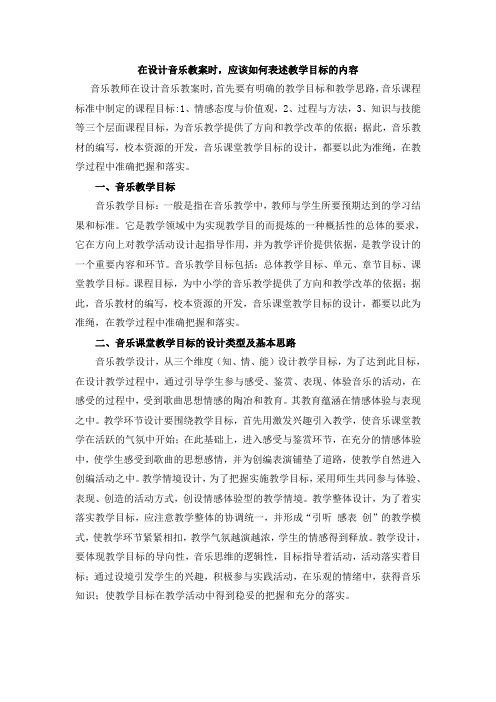 在设计音乐教案时,应该如何表述教学目标的内容