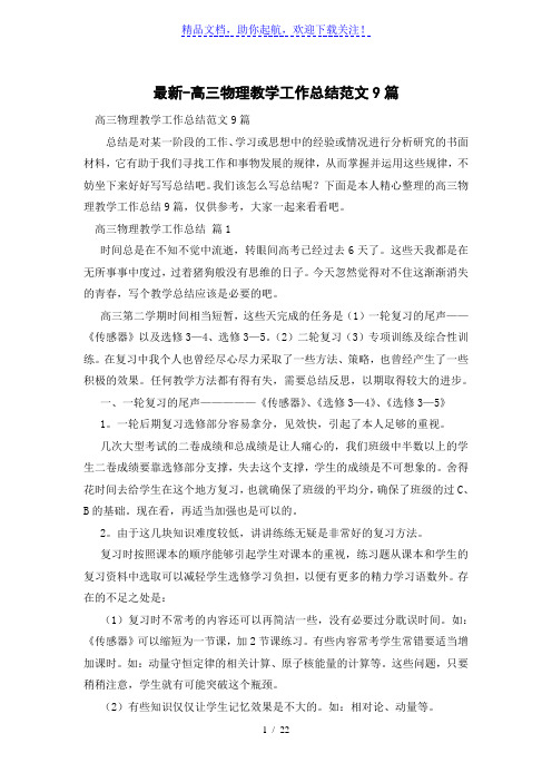 高三物理教学工作总结范文9篇
