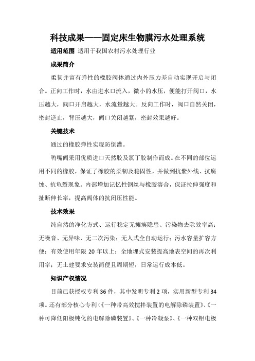 科技成果——固定床生物膜污水处理系统