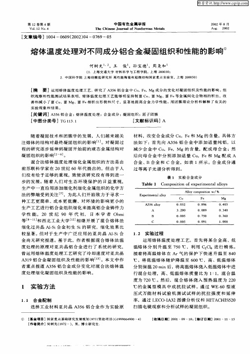 熔体温度处理对不同成分铝合金凝固组织和性能的影响