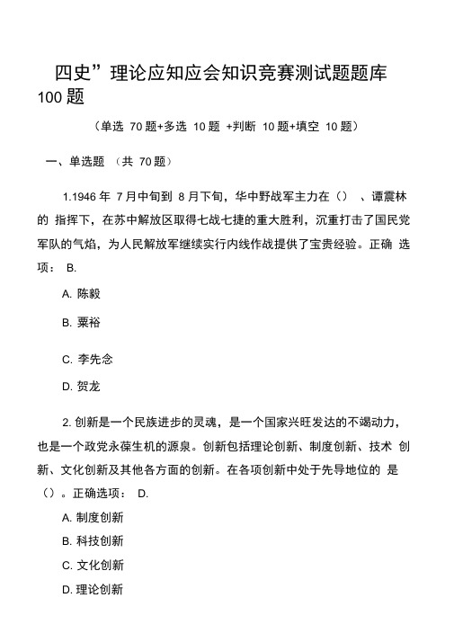 四史理论应知应会知识竞赛试题题库
