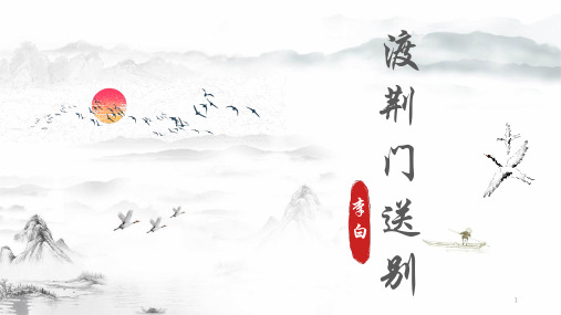 第13课《唐诗五首——渡荆门送别》课件(共13张PPT) 部编版语文八年级上册