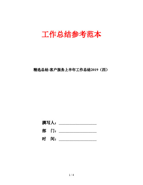 精选总结-客户服务上半年工作总结2019(四)