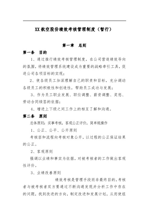 某航空公司绩效管理办法