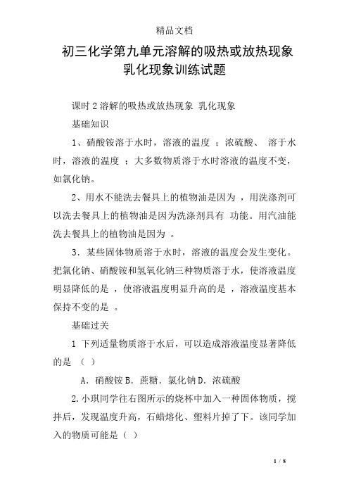 (完整word)初三化学第九单元溶解的吸热或放热现象乳化现象训练试题