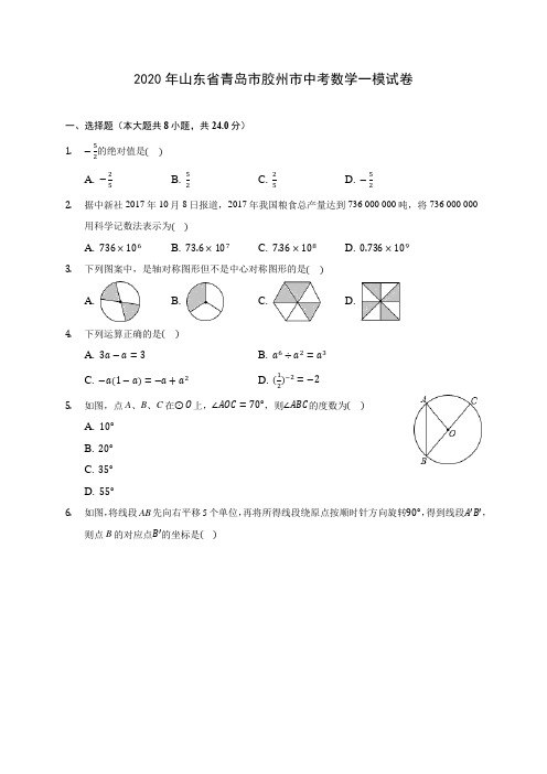 2020年山东省青岛市胶州市中考数学一模试卷 (含答案解析)