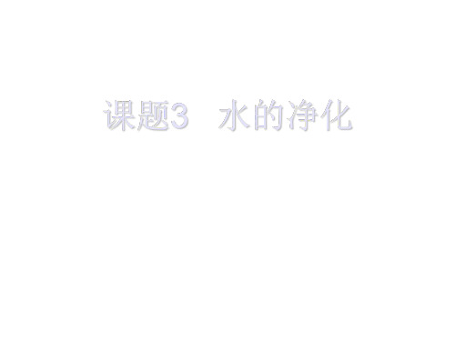 初三化学上学期水的净化
