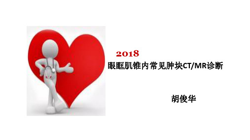 眼眶肌锥内常见肿块CT、MR诊断
