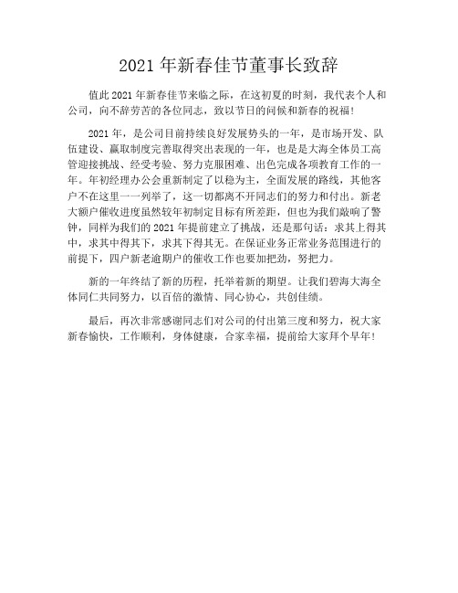 2021年新春佳节董事长致辞