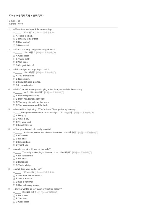 2014年中考英语真题情景交际-中考英语试卷与试题