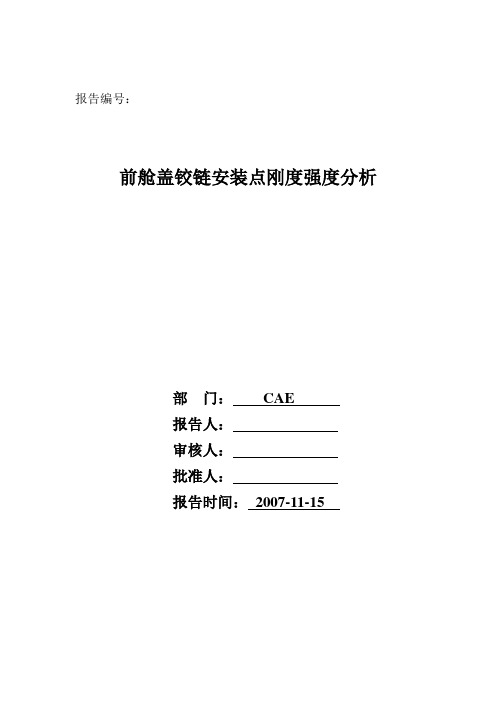 前舱盖铰链安装点刚度强度分析