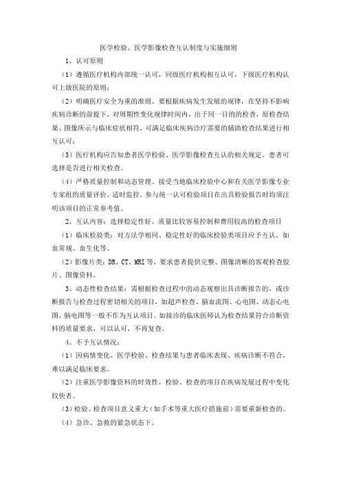 医学检验、医学影像检查互认制度与实施细则