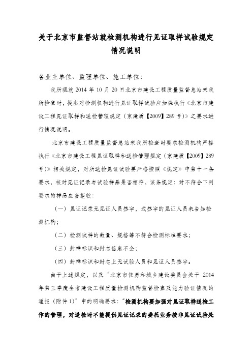 关于北京市监督站就检测机构进行见证取样试验规定情况说明-1