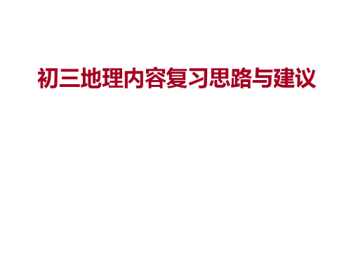 浙江省杭州市九年级历史与社会复习课件：内容复习思路与建议201812129(1)(共28张PPT)