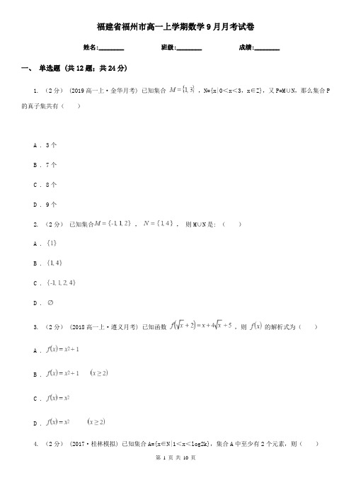 福建省福州市高一上学期数学9月月考试卷