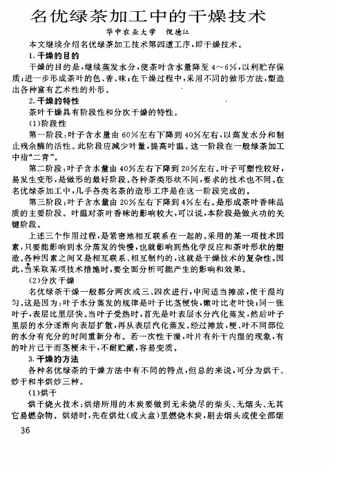 名优绿茶加工中的干燥技术