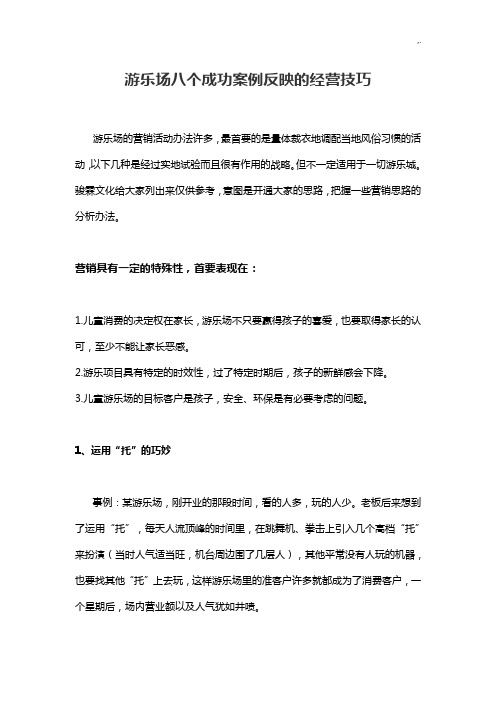 游乐场八个成功案例解析反映的经营技巧窍门