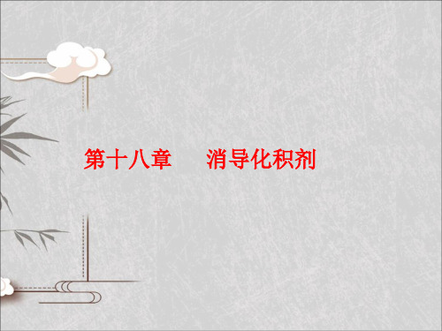 方剂学课件 18消食剂