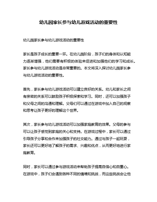 幼儿园家长参与幼儿游戏活动的重要性