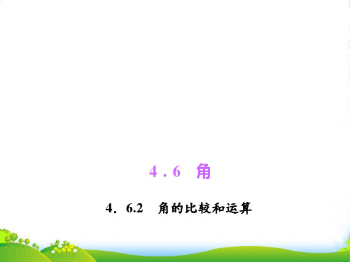 新华师大版七年级数学上册《4.6.2角的比较和运算》精品课件