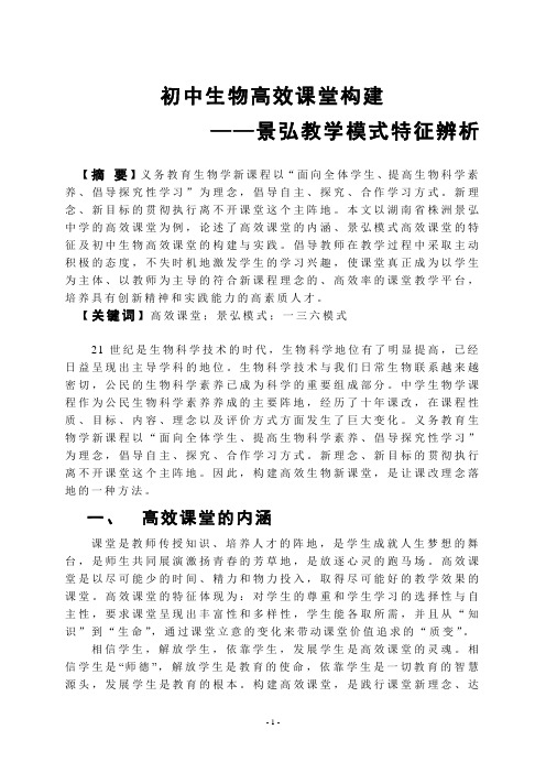 初中生物高效课堂构建