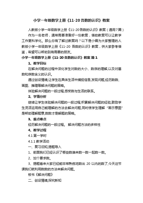 人教版小学一年级数学上册《11-20各数的认识》教案（通用7篇）