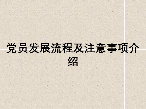 党员发展流程及注意事项介绍