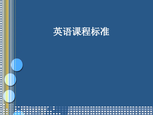 新课标英语课程标准PPT教学课件