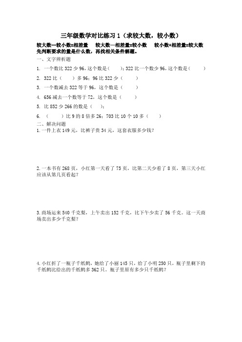 三年级数学对比练习1(求较大数,较小数)