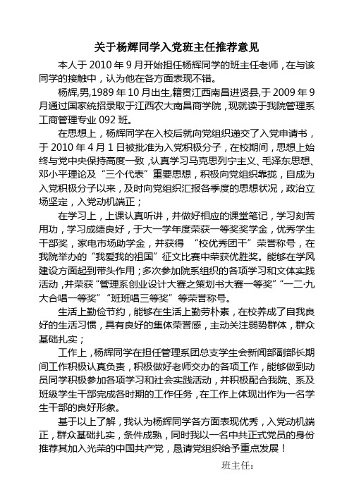 推选预备党员班主任意见