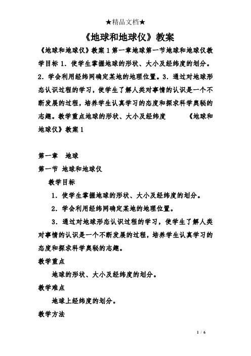 《地球和地球仪》教案