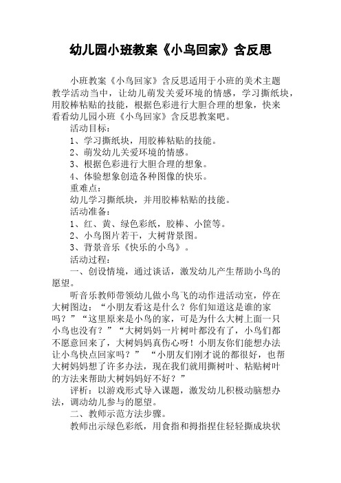 幼儿园小班教案《小鸟回家》含反思